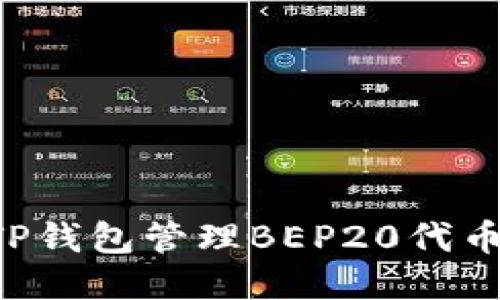 如何使用TP钱包管理BEP20代币：全面指南