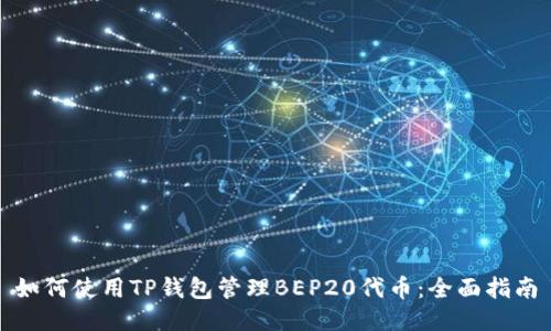 如何使用TP钱包管理BEP20代币：全面指南