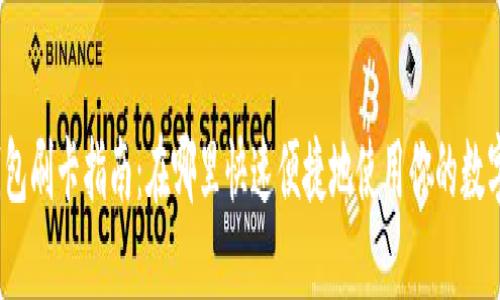 数字钱包刷卡指南:在哪里快速便捷地使用你的数字钱包?