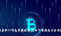 轻松获取TP钱包苹果版本：详细下载指南与使用技