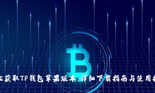 轻松获取TP钱包苹果版本：详细下载指南与使用技巧