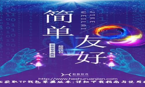 轻松获取TP钱包苹果版本：详细下载指南与使用技巧