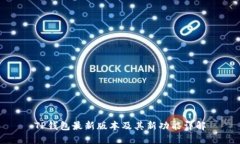 TP钱包最新版本及其新功能详解