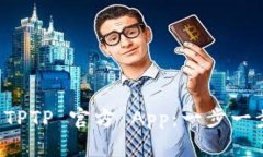 如何轻松下载安装 TPTP 官方 App：一步一步带你走