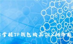 轻松掌握TP钱包购买TRX的终极指南