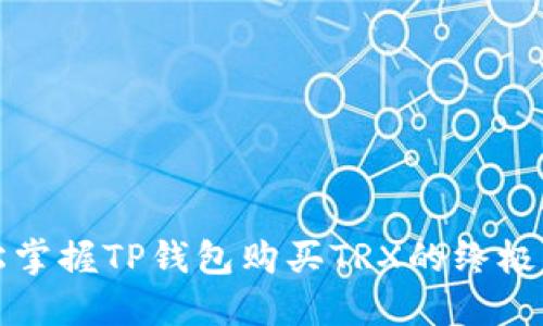 轻松掌握TP钱包购买TRX的终极指南