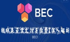 TP钱包转账是否需支付手续费？深入解析与解答
