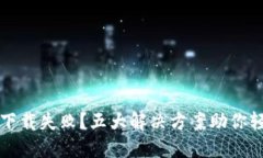 TP钱包下载失败？五大解决方案助你轻松解决