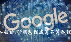 深入剖析：TP钱包到底算不算冷钱包？