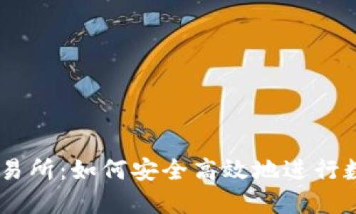 揭秘ZT网交易所：如何安全高效地进行数字货币交易
