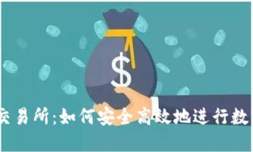 揭秘ZT网交易所：如何安全高效地进行数字货币交易