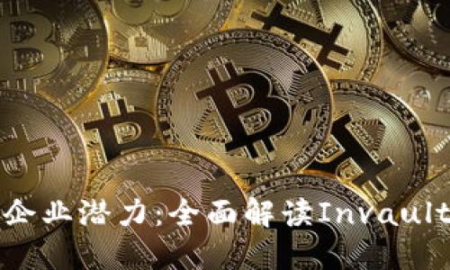 激活您的企业潜力:全面解读Invault数字钱包