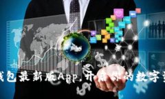 迅速下载TP钱包最新版App，开启你的数字资产管理