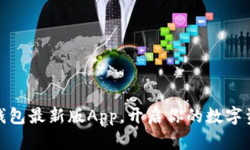 迅速下载TP钱包最新版App，开启你的数字资产管理之旅