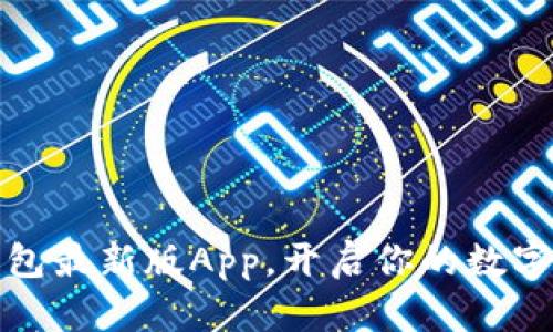 迅速下载TP钱包最新版App，开启你的数字资产管理之旅