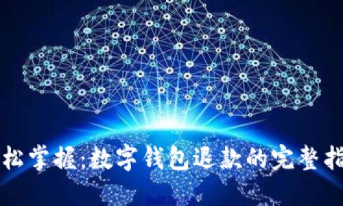 轻松掌握:数字钱包退款的完整指南