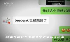 轻松掌握TP下载安装官方版的全攻略