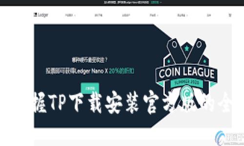 轻松掌握TP下载安装官方版的全攻略