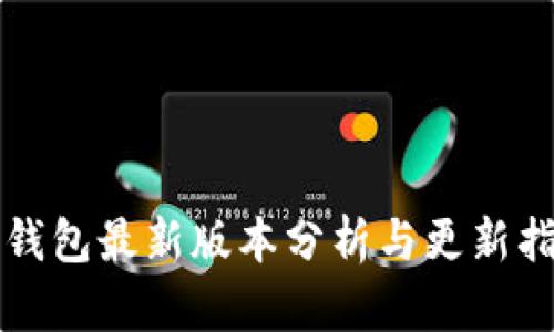 TP钱包最新版本分析与更新指南