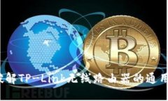 如何破解TP-Link无线路由器的通用密码？