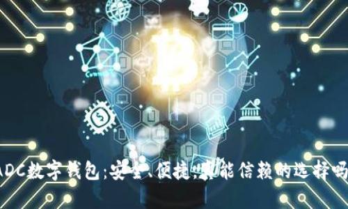ADC数字钱包:安全、便捷,真能信赖的选择吗?