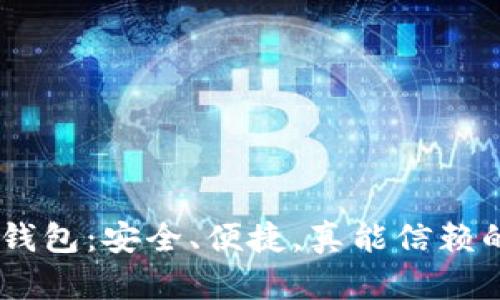 ADC数字钱包:安全、便捷,真能信赖的选择吗?