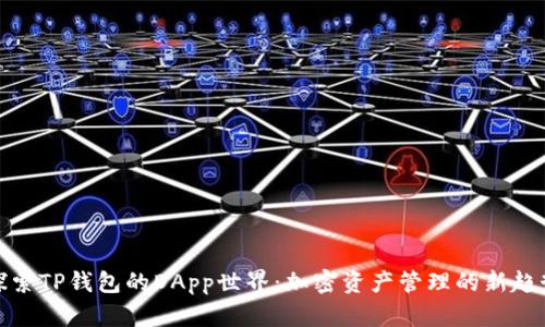 探索TP钱包的DApp世界：加密资产管理的新趋势