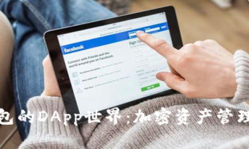 探索TP钱包的DApp世界：加密资产管理的新趋势