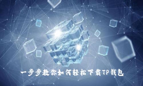 一步步教你如何轻松下载TP钱包