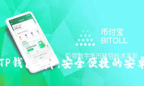 立即下载TP钱包App：安全便捷的安卓钱包选择