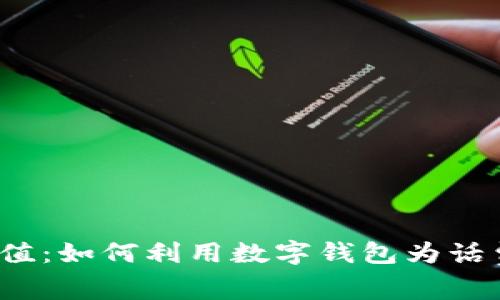 轻松充值:如何利用数字钱包为话费充值?