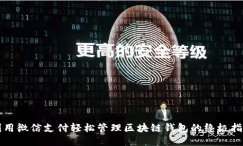利用微信支付轻松管理区块链钱包的终极指南