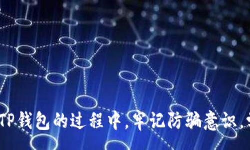 :
  防止TP钱包诈骗的关键步骤，保护你的数字资产！ / 

关键词:
 guanjianci TP钱包, 诈骗, 数字资产, 安全防范, 投资技巧 /guanjianci 

认识TP钱包及其风险
TP钱包作为一款新兴的数字资产管理工具，广受投资者欢迎。它的便捷性以及支持多种数字货币的特性，让很多用户纷纷选择使用。然而，正因为它的普及，诈骗问题也层出不穷。投资者需要清楚，越是流行的金融工具，越容易引诱不法分子。因此，了解如何识别和防范诈骗是至关重要的。

常见的TP钱包诈骗套路
首先，我们来看看一些常见的TP钱包诈骗手法。这些手法不断更新，目的就是为了让用户上当受骗。以下是一些典型的案例：

ul
  listrong钓鱼网站/strong：诈骗者会利用仿冒的TP钱包官网，诱导用户输入私钥和密码。一旦用户上当，资金就会瞬间被转走。/li
  listrong假客服/strong：犯罪分子会假冒TP钱包的客服，通过社交媒体或在线聊天工具，向用户提供“帮助”，引导其进行不安全的操作。/li
  listrong投资骗局/strong：一些不法分子会设计高回报的投资计划，声称可以通过TP钱包投资获取丰厚回报，实则是圈钱诈骗。/li
  listrong恶意软件/strong：通过恶意链接或下载，感染用户设备，窃取用户的私密信息和资产。/li
/ul

被骗后的紧急应对措施
如果你不幸成为了TP钱包诈骗的受害者，该如何应对呢？这里有一些紧急措施可以参考：

ul
  listrong立即更改密码/strong：如果你发现自己已被盗取资产，第一时间就应该更改你的TP钱包密码，避免二次损失。/li
  listrong联系客服/strong：联系TP钱包的官方客服，报告你的情况，看是否能得到帮助。/li
  listrong保持冷静/strong：诈骗者往往会利用受害者的焦虑心理，造成更大的损害。保持冷静，分析情况再做出决策。/li
  listrong收集证据/strong：保留相关的聊天记录、转账记录等，作为之后可能需要维权的证据。/li
  listrong报案/strong：如果损失金额较大，及时向警方报案，寻求法律帮助。/li
/ul

如何防范TP钱包诈骗？
当然，最好的办法就是提高警惕，避免成为诈骗的受害者。以下是一些有效的防范措施：

ul
  listrong时刻保持警惕/strong：在进行任何形式的交易之前，先确认对方的身份与交易的真实性。/li
  listrong启用双重认证/strong：TP钱包支持多种安全功能，如双重认证，建议用户开通，以增强账户的安全性。/li
  listrong仔细核对网址/strong：访问TP钱包官网时，确保网址是正确的，不要随意点击陌生链接。/li
  listrong不轻易透露信息/strong：对于个人信息，如私钥和密码绝对不可以透露给任何人或机构。/li
  listrong更新钱包软件/strong：定期检查并更新TP钱包软件，确保使用最新版，以防漏洞被利用。/li
/ul

提升个人信息保护意识
随着技术的发展，个人信息安全的问题愈发凸显。作为数字资产投资者，务必要提升个人信息保护意识：

ul
  listrong定期检查账户活动/strong：定期查看TP钱包的交易记录，确保一切操作都是自己进行的。/li
  listrong使用强密码/strong：创建复杂的密码，提高破解难度，避免使用容易被猜到的词汇。/li
  listrong了解最新诈骗手法/strong：通过网络、论坛等了解最新的诈骗手法和如何应对，增强自我保护能力。/li
/ul

总结
数字资产投资是一个充满机遇与风险的领域，TP钱包作为其中重要的工具，我们在享受其便利的同时，更应该增强警惕，保护好自己的资产。希望每位用户在使用TP钱包的过程中，牢记防骗意识，学习相关的知识与技能，做一个聪明的投资者。如果不幸中招，及时采取措施，尽量降低损失。记住，防范胜于救济，时刻保持警惕，才能真正保护好自己的数字财产。