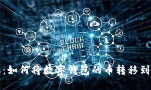 轻松转账:如何将数字钱包的币转移到其他钱包