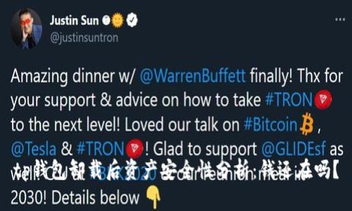 tp钱包卸载后资产安全性分析：钱还在吗？