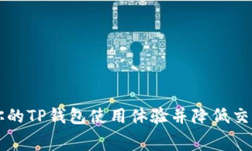 如何你的TP钱包使用体验并降低交易费用