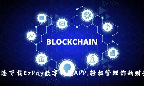 快速下载EzPay数字钱包APP,轻松管理你的财务!