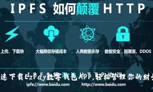 快速下载EzPay数字钱包APP,轻松管理你的财务!