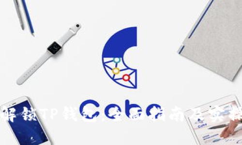 轻松解锁TP钱包：全面指南及实操技巧