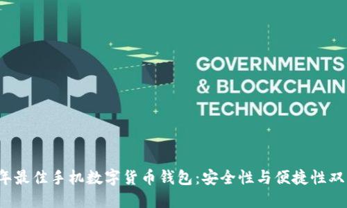 2023年最佳手机数字货币钱包:安全性与便捷性双管齐下