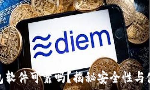 数字钱包软件可靠吗?揭秘安全性与使用体验