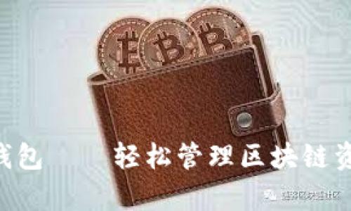 安卓手机下载TP钱包——轻松管理区块链资产,实现投资自由