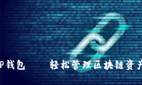 安卓手机下载TP钱包——轻松管理区块链资产,实现投资自由