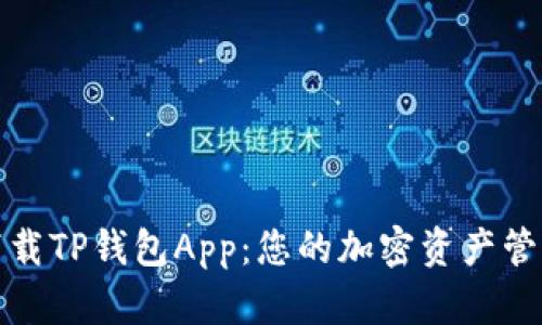 轻松下载TP钱包App:您的加密资产管理工具