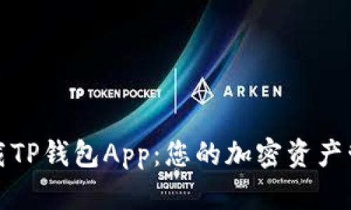 轻松下载TP钱包App:您的加密资产管理工具