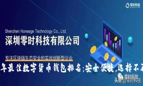 2023年最佳数字货币钱包排名:安全便捷,选择不再困惑