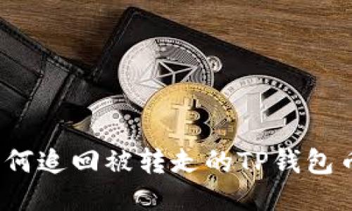 如何追回被转走的TP钱包币？