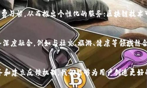 baioti数字钱包的未来：如何有效改善与用户体验/baioti  
数字钱包, 用户体验, 支付安全, 增值服务, 技术创新/guanjianci

什么是数字钱包？  
在当今这个数字时代，数字钱包成为了我们生活中不可或缺的一部分。简单来说，数字钱包就是一种通过电子方式存储支付信息的工具，它允许用户存储银行卡信息、信用卡信息，甚至是一些资产如比特币等。用户只需轻轻一按，就能完成支付，这让我们的生活变得更加方便。但，数字钱包的发展并没有停止，反而是一个不断和改善的过程。

为什么要改善和数字钱包？  
尽管数字钱包在过去几年的发展势头迅猛，但在用户体验方面仍然存在一些短板。例如，许多用户在使用数字钱包时，可能会遇到安全性不足、操作复杂、功能有限等问题。这些问题会直接影响用户的使用频率和黏性，因此，改善和数字钱包显得尤为重要。

提升用户体验的几个关键点  
那么，怎样才能有效地改善和数字钱包的用户体验呢？以下是一些值得考虑的重点：

h41. 增强支付安全性/h4  
用户在使用数字钱包时，最关心的一点就是安全性。为了提升支付安全性，可以考虑引入生物识别技术，比如指纹识别和面部识别。同时，加强数据加密，确保用户的信息不被恶意获取。此外，实时监控用户的支付活动，一旦发现异常，及时提醒用户并限制账户功能，保护用户的资金安全。

h42. 简化用户界面/h4  
界面的友好性直接影响用户的使用感受。一个复杂的操作界面容易让用户感到挫败，因此，数字钱包的设计需要坚持“简约原则”。通过清晰的菜单分类、简洁的操作流程，让用户能够快速找到自己需要的功能，轻松完成支付。

h43. 增值服务的提供/h4  
除了基本的支付功能，数字钱包还可以提供一些附加值服务，比如积分返利、优惠券、智能财务管理等。这不仅能够吸引用户，也能提升他们的使用粘性。用户使用数字钱包不仅是为了方便支付，更是期待通过这款工具获得更多的实惠和便利。

h44. 客户服务/h4  
一旦用户在使用过程中遇到问题，及时的客户服务能够有效减少他们的烦恼。提供24小时在线客服、常见问题解答、甚至可以考虑通过人工智能提供智能客服，使得用户在遇到任何问题时都能获得及时帮助，从而提升整体用户满意度。

h45. 持续的反馈机制/h4  
为了持续改善用户体验，建立一个有效的用户反馈机制是必要的。定期向用户推出调查问卷、收集他们的使用建议，甚至直接与用户沟通，了解他们最关心的问题和需求。这些反馈信息能够为后续的提供重要参考。

技术创新：推动数字钱包的未来  
在数字钱包的过程中，技术创新是不可或缺的一环。通过不断引入新技术，可以为用户提供更优质的体验。例如，大数据分析可以帮助判断用户的消费习惯，从而推出个性化的服务；区块链技术可以进一步提升交易安全性和透明度。这些技术不仅能现有功能，还能够开辟全新的应用场景。

未来展望：数字钱包的发展方向  
随着技术的进步和用户需求的变化，数字钱包的未来将会呈现出多元化的发展趋势。除了基本的支付功能，未来的数字钱包可能会与其他生活服务深度融合，例如与社交、旅游、健康等领域结合，形成一个完整的生态圈。这将为用户提供更加便捷和多样化的服务体验，使得数字钱包真正成为人们生活中不可或缺的“万能钥匙”。

总结  
数字钱包的和改善是一项系统工程，需要从多个方面入手，综合考虑用户的需求和技术的发展。通过提高安全性、简化操作、提供增值服务、客户服务和建立反馈机制，我们能够为用户创造更好的使用体验。展望未来，数字钱包将成为一个更加智能和人性化的支付工具，推动我们的生活更加便利。