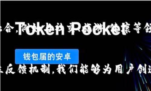 baioti数字钱包的未来：如何有效改善与用户体验/baioti  
数字钱包, 用户体验, 支付安全, 增值服务, 技术创新/guanjianci

什么是数字钱包？  
在当今这个数字时代，数字钱包成为了我们生活中不可或缺的一部分。简单来说，数字钱包就是一种通过电子方式存储支付信息的工具，它允许用户存储银行卡信息、信用卡信息，甚至是一些资产如比特币等。用户只需轻轻一按，就能完成支付，这让我们的生活变得更加方便。但，数字钱包的发展并没有停止，反而是一个不断和改善的过程。

为什么要改善和数字钱包？  
尽管数字钱包在过去几年的发展势头迅猛，但在用户体验方面仍然存在一些短板。例如，许多用户在使用数字钱包时，可能会遇到安全性不足、操作复杂、功能有限等问题。这些问题会直接影响用户的使用频率和黏性，因此，改善和数字钱包显得尤为重要。

提升用户体验的几个关键点  
那么，怎样才能有效地改善和数字钱包的用户体验呢？以下是一些值得考虑的重点：

h41. 增强支付安全性/h4  
用户在使用数字钱包时，最关心的一点就是安全性。为了提升支付安全性，可以考虑引入生物识别技术，比如指纹识别和面部识别。同时，加强数据加密，确保用户的信息不被恶意获取。此外，实时监控用户的支付活动，一旦发现异常，及时提醒用户并限制账户功能，保护用户的资金安全。

h42. 简化用户界面/h4  
界面的友好性直接影响用户的使用感受。一个复杂的操作界面容易让用户感到挫败，因此，数字钱包的设计需要坚持“简约原则”。通过清晰的菜单分类、简洁的操作流程，让用户能够快速找到自己需要的功能，轻松完成支付。

h43. 增值服务的提供/h4  
除了基本的支付功能，数字钱包还可以提供一些附加值服务，比如积分返利、优惠券、智能财务管理等。这不仅能够吸引用户，也能提升他们的使用粘性。用户使用数字钱包不仅是为了方便支付，更是期待通过这款工具获得更多的实惠和便利。

h44. 客户服务/h4  
一旦用户在使用过程中遇到问题，及时的客户服务能够有效减少他们的烦恼。提供24小时在线客服、常见问题解答、甚至可以考虑通过人工智能提供智能客服，使得用户在遇到任何问题时都能获得及时帮助，从而提升整体用户满意度。

h45. 持续的反馈机制/h4  
为了持续改善用户体验，建立一个有效的用户反馈机制是必要的。定期向用户推出调查问卷、收集他们的使用建议，甚至直接与用户沟通，了解他们最关心的问题和需求。这些反馈信息能够为后续的提供重要参考。

技术创新：推动数字钱包的未来  
在数字钱包的过程中，技术创新是不可或缺的一环。通过不断引入新技术，可以为用户提供更优质的体验。例如，大数据分析可以帮助判断用户的消费习惯，从而推出个性化的服务；区块链技术可以进一步提升交易安全性和透明度。这些技术不仅能现有功能，还能够开辟全新的应用场景。

未来展望：数字钱包的发展方向  
随着技术的进步和用户需求的变化，数字钱包的未来将会呈现出多元化的发展趋势。除了基本的支付功能，未来的数字钱包可能会与其他生活服务深度融合，例如与社交、旅游、健康等领域结合，形成一个完整的生态圈。这将为用户提供更加便捷和多样化的服务体验，使得数字钱包真正成为人们生活中不可或缺的“万能钥匙”。

总结  
数字钱包的和改善是一项系统工程，需要从多个方面入手，综合考虑用户的需求和技术的发展。通过提高安全性、简化操作、提供增值服务、客户服务和建立反馈机制，我们能够为用户创造更好的使用体验。展望未来，数字钱包将成为一个更加智能和人性化的支付工具，推动我们的生活更加便利。