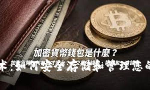探索区块链技术:如何安全存储和管理您的DNA数据钱包
